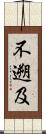 不遡及 Scroll