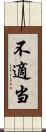 不適当 Scroll