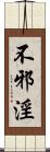 不邪淫 Scroll