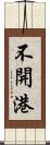 不開港 Scroll