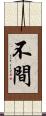 不間 Scroll