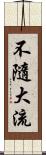 不隨大流 Scroll