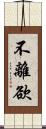 不離欲 Scroll