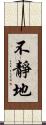 不靜地 Scroll