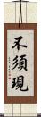 不須現 Scroll