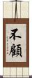不顧 Scroll