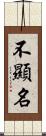 不顯名 Scroll