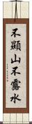 不顯山不露水 Scroll