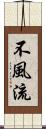 不風流 Scroll