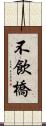 不飲橋 Scroll
