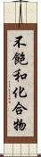 不飽和化合物 Scroll