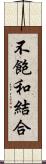 不飽和結合 Scroll