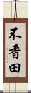 不香田 Scroll