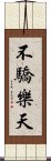 不驕樂天 Scroll