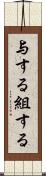 与する Scroll