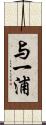 与一浦 Scroll