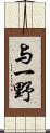 与一野 Scroll