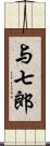 与七郎 Scroll