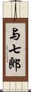 与七郎 Scroll