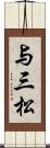 与三松 Scroll