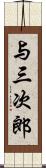 与三次郎 Scroll