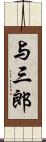 与三郎 Scroll