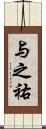 与之祐 Scroll