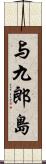 与九郎島 Scroll