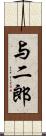 与二郎 Scroll