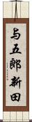 与五郎新田 Scroll