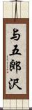 与五郎沢 Scroll