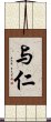 与仁 Scroll
