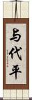 与代平 Scroll