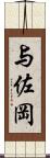 与佐岡 Scroll