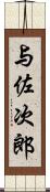 与佐次郎 Scroll