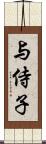 与侍子 Scroll