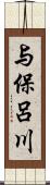 与保呂川 Scroll