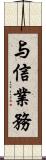 与信業務 Scroll