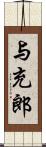 与充郎 Scroll