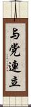 与党連立 Scroll