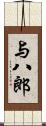 与八郎 Scroll