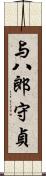 与八郎守貞 Scroll