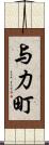 与力町 Scroll