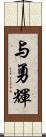 与勇輝 Scroll