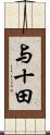与十田 Scroll
