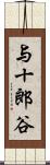 与十郎谷 Scroll
