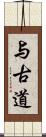 与古道 Scroll