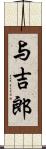 与吉郎 Scroll