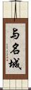 与名城 Scroll