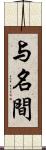 与名間 Scroll